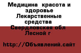 Медицина, красота и здоровье Лекарственные средства. Свердловская обл.,Лесной г.